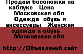 Продам босоножки на каблуке › Цена ­ 600 - Московская обл. Одежда, обувь и аксессуары » Женская одежда и обувь   . Московская обл.